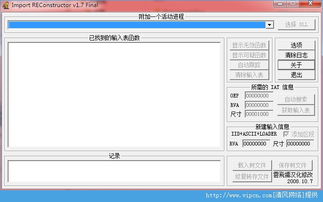 ImportREC输入表重建工具官方版下载指南